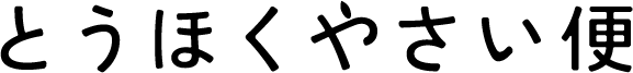 とうほくやさい便