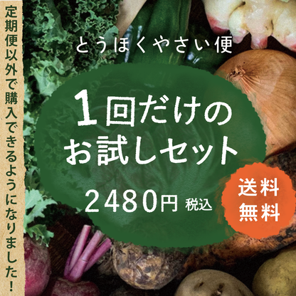 とうほくやさい便  1回だけのお試しセット - 8月発送便